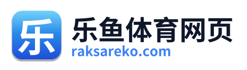 乐鱼体育网页
